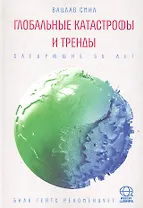 Глобальные катасрофы и тренды: Следующие 50 лет.