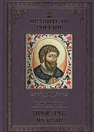 Великие правители. Том 2. Ярослав Мудрый