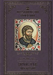 Великие правители. Том 2. Ярослав Мудрый