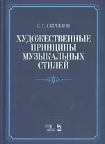 Художественные принципы музыкальных стилей. Уч. пособие, 2-е изд., доп.