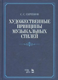 Художественные принципы музыкальных стилей. Уч. пособие, 2-е изд., доп.