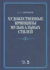 Художественные принципы музыкальных стилей. Уч. пособие, 2-е изд., доп.