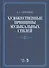 Художественные принципы музыкальных стилей. Уч. пособие, 2-е изд., доп. - 0