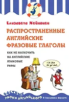 Распространенные английские фразовые глаголы, или как не наскочить на английские языковые рифы