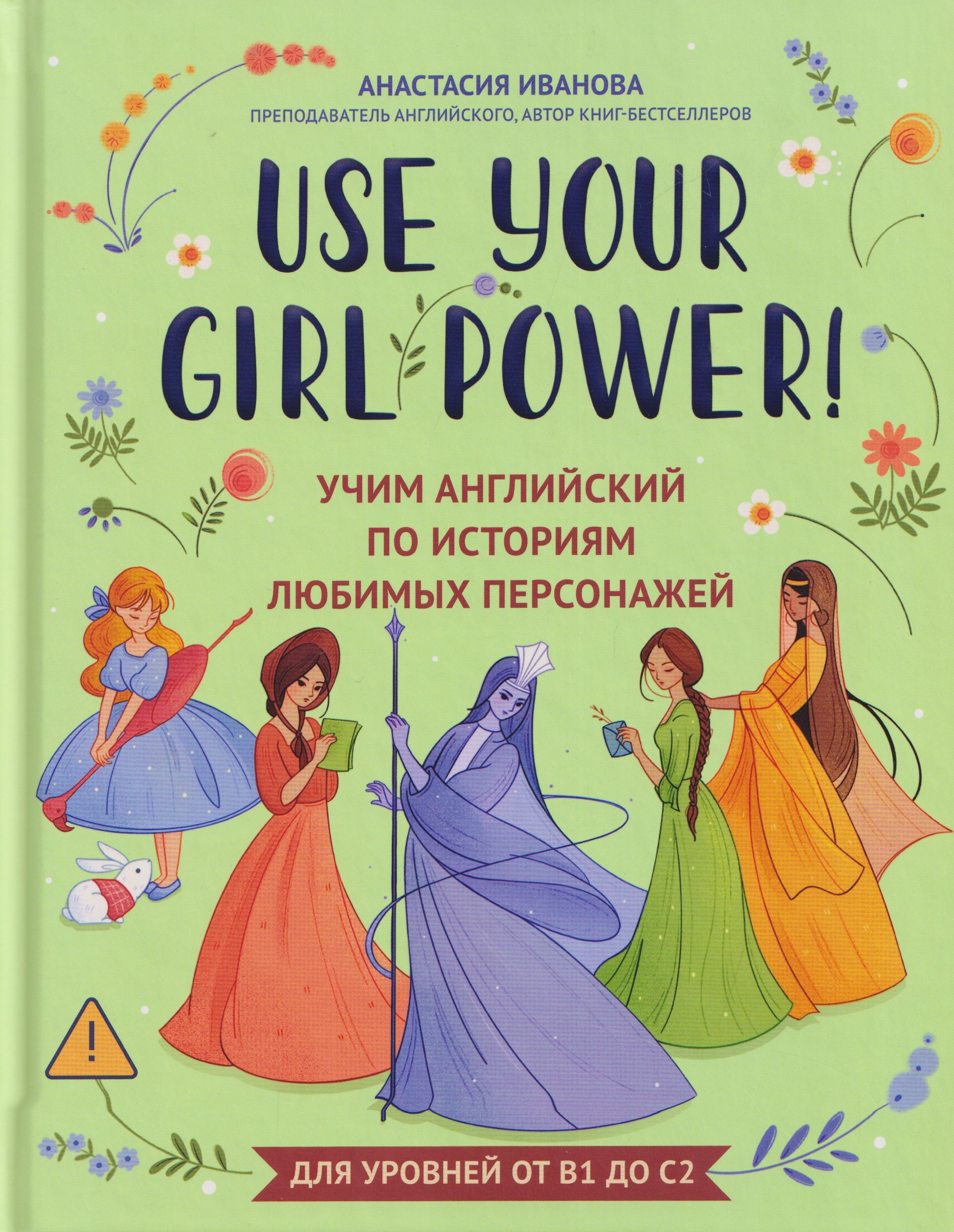 

Use your Girl Power!: учим английский по историям любимых персонажей