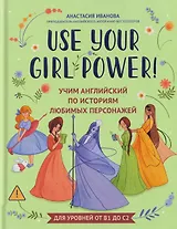 Use your Girl Power!: учим английский по историям любимых персонажей
