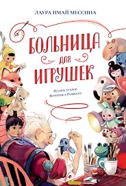 Больница для игрушек