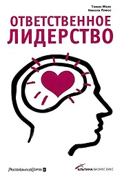 Ответственное лидерство