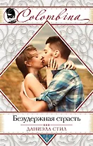 Безудержная страсть