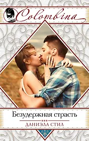 Безудержная страсть