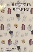 Детские чтения 2013. № 2.  Вып.4