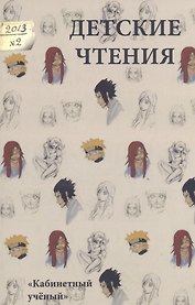 Детские чтения 2013. № 2.  Вып.4