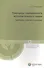 Противодействие организованной преступности на региональном уровне: учебное пособие - 0