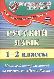 Русский язык. 1-2 класс. Итоговый контроль знаний по программе "Школа России". ФГОС