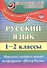 Русский язык. 1-2 класс. Итоговый контроль знаний по программе "Школа России". ФГОС - 0