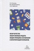 Обзор качества лекарственных средств: общие принципы составления и интерпретация результатов. Учебное пособие - 0