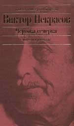 Чертова семерка: Повести. Рассказы