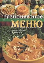 Разноцветное меню. Негри Н. (Ниола)