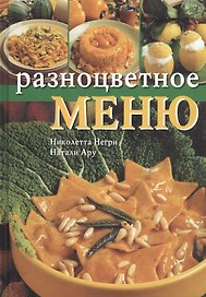 Разноцветное меню. Негри Н. (Ниола)
