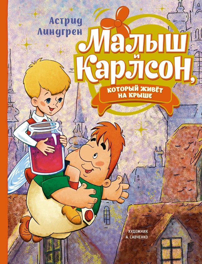 

Малыш и Карлсон, который живет на крыше: сказочная повесть
