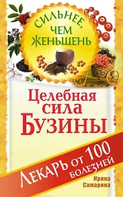 Целебная сила бузины. Лекарь от 100 болезней