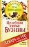 Целебная сила бузины. Лекарь от 100 болезней - 0