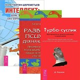 Интеллект: инструкция по применению. Турбо-Суслик: Как прекратить трахать себе мозг и начать жить. Развитие психики для начинающих (комплект из 3 книг)
