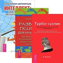 Интеллект: инструкция по применению. Турбо-Суслик: Как прекратить трахать себе мозг и начать жить. Развитие психики для начинающих (комплект из 3 книг)
