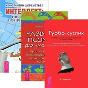 Интеллект: инструкция по применению. Турбо-Суслик: Как прекратить трахать себе мозг и начать жить. Развитие психики для начинающих (комплект из 3 книг)
