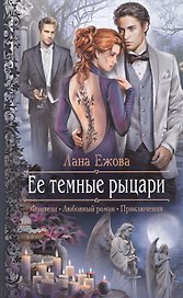 Ее темные рыцари: Роман