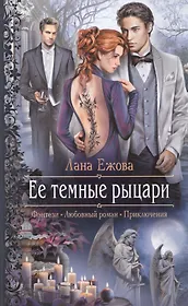 Ее темные рыцари: Роман