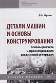 Детали машин и основы конструирования. Основы расчета и проектирования соединений и передач. Учебное пособие - 0