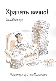 Хранить вечно!