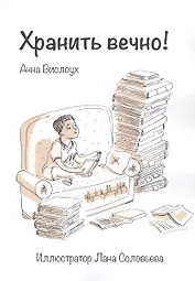 Хранить вечно!