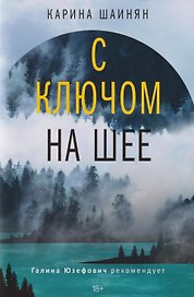С ключом на шее: роман