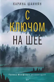 С ключом на шее: роман