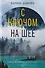 С ключом на шее: роман - 0