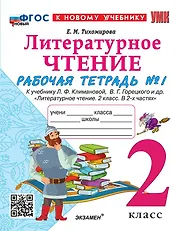 Литературное чтение. 2 класс. Рабочая тетрадь №1 к учебнику Л.Ф. Климановой, В.Г. Горецкого и др. "Литературное чтение. 2 класс. В 2-х частях"