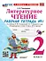 Литературное чтение. 2 класс. Рабочая тетрадь №1 к учебнику Л.Ф. Климановой, В.Г. Горецкого и др. "Литературное чтение. 2 класс. В 2-х частях" - 0