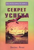 Секрет успеха (мВЧВХЗО) Аллен - 0