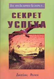 Секрет успеха (мВЧВХЗО) Аллен