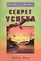 Секрет успеха (мВЧВХЗО) Аллен - 0