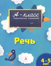 Речь / 4-5 лет