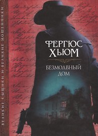 Безмолвный дом