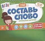 Составь слово. Перекидные карточки
