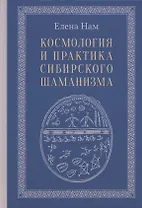 Космология и практика сибирского шаманизма