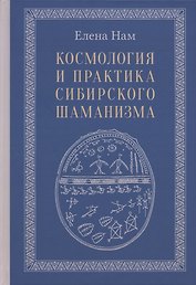 Космология и практика сибирского шаманизма