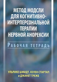 Метод Модсли для когнитивно-интерперсональной терапии нервной анорексии. Рабочая тетрадь