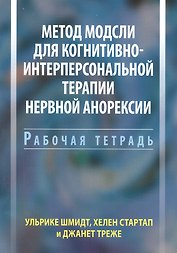 Метод Модсли для когнитивно-интерперсональной терапии нервной анорексии. Рабочая тетрадь