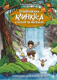 Операция "Бум и буль-буль!"